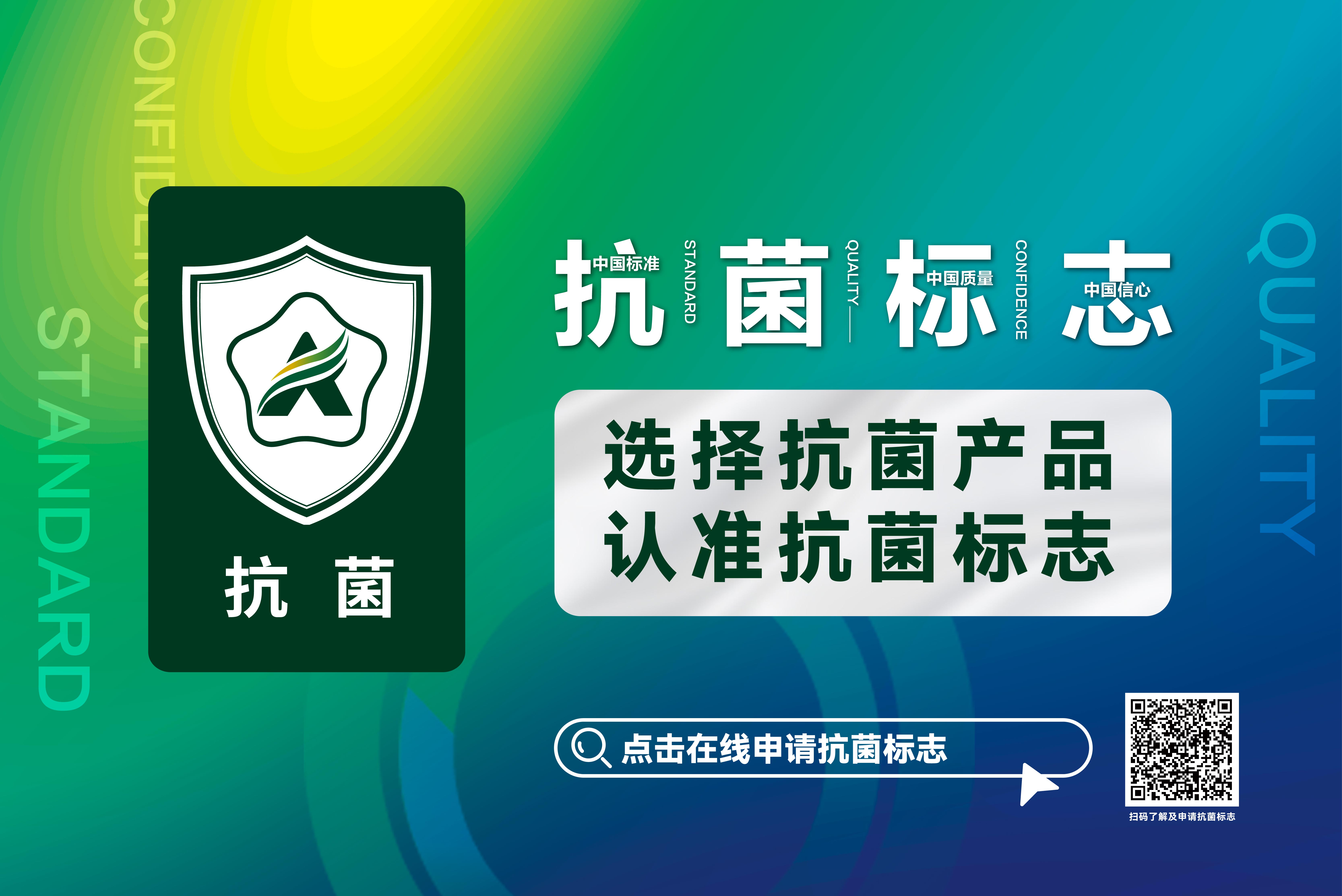 申请抗菌标志